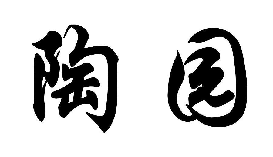 陶园