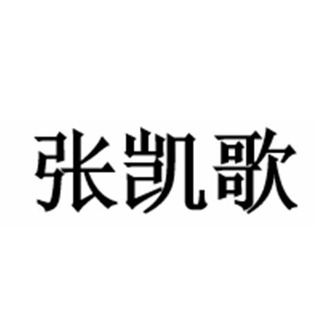 张凯歌