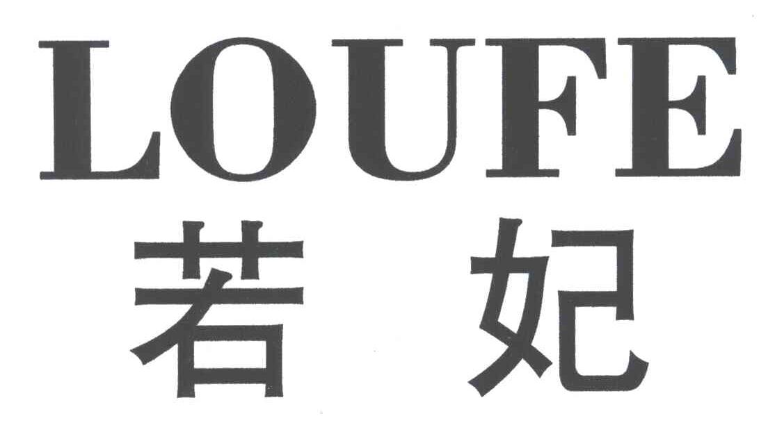 若妃;LOUFE