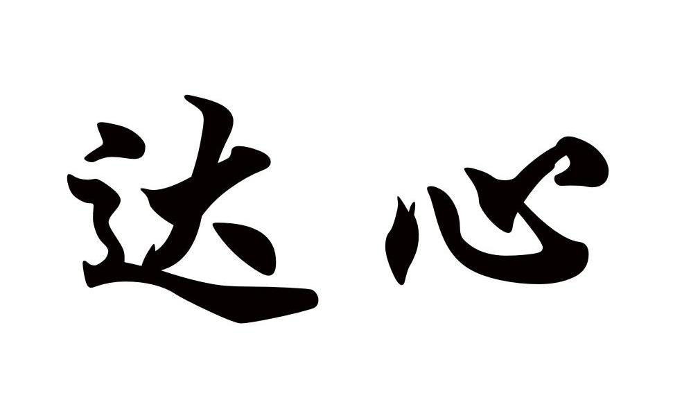 达心