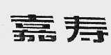 嘉寿
