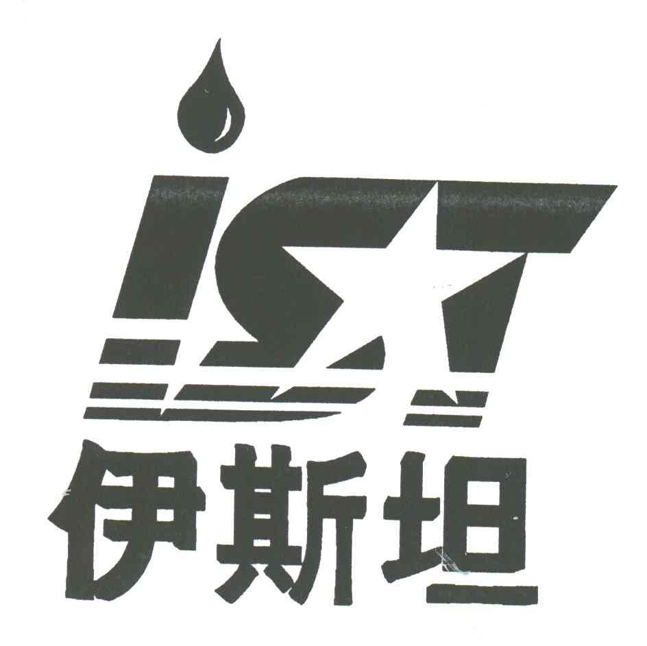 伊斯坦