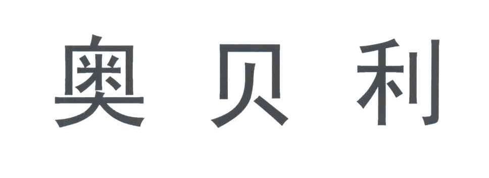 奥贝利