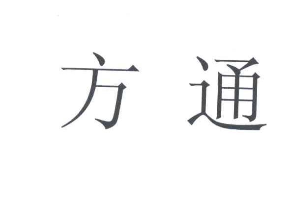 方通