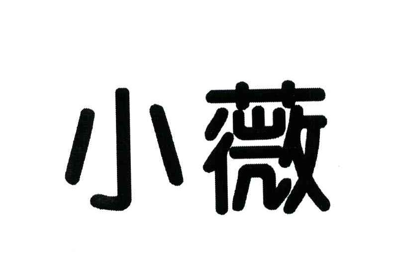 小薇