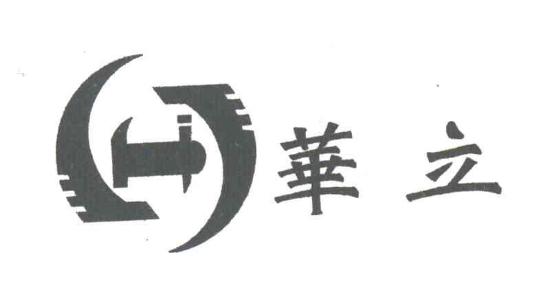 华立