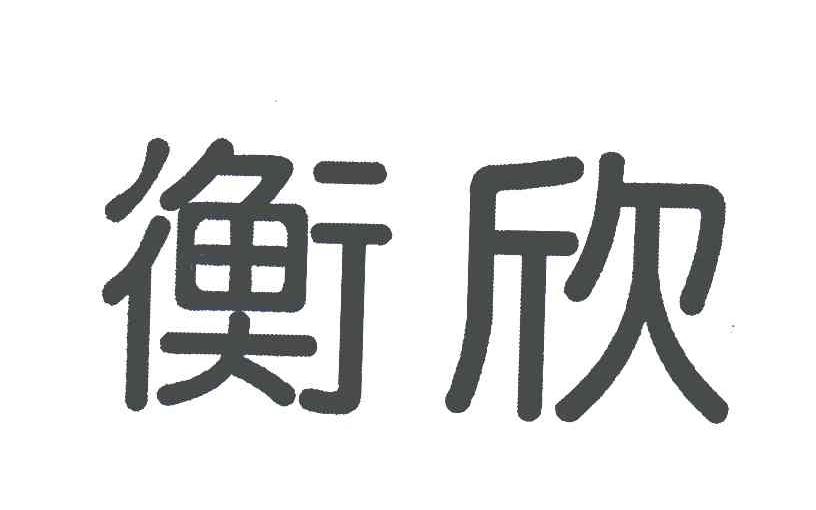 衡欣