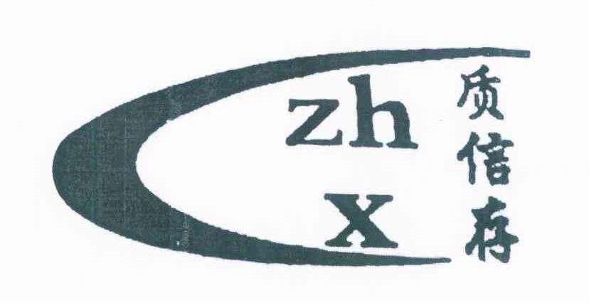 质信存 ZHX