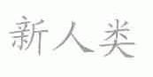 新人类
