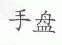 手盘