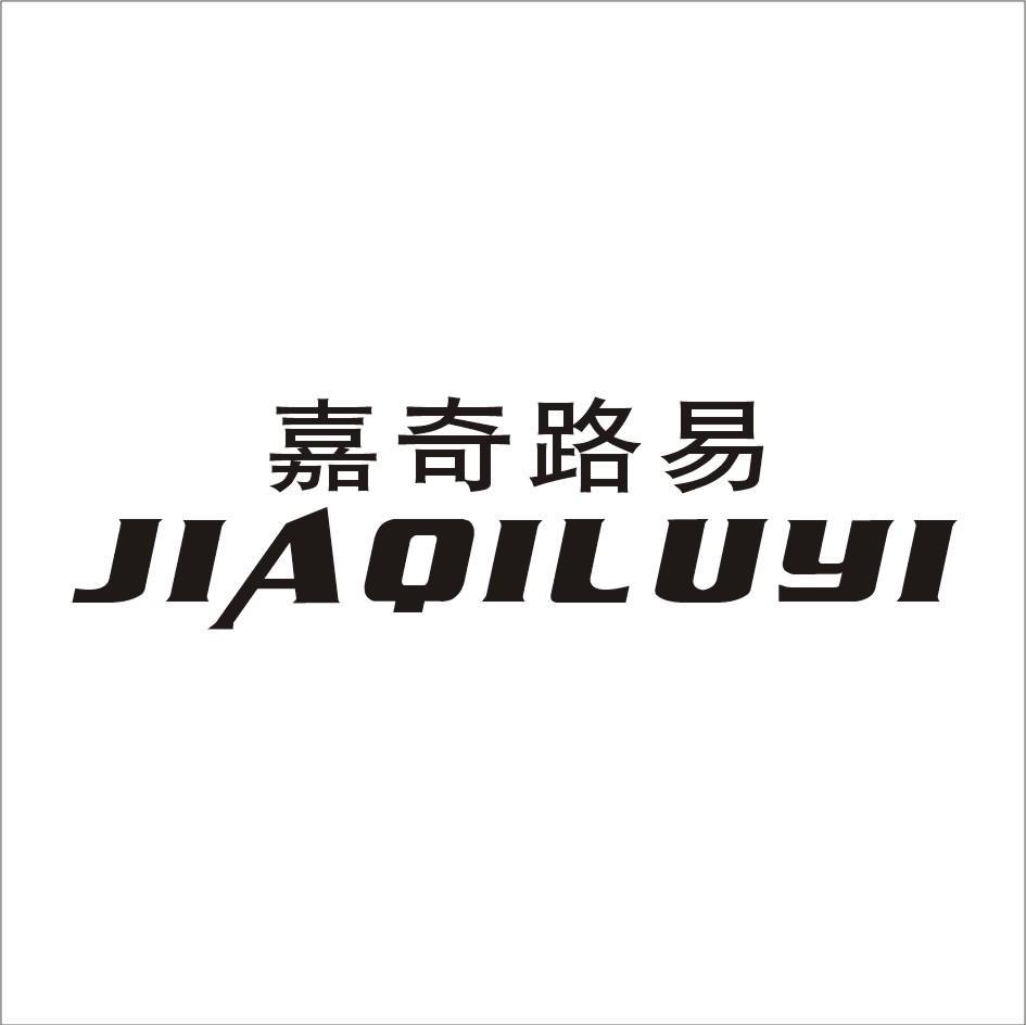 嘉奇路易