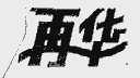 再华