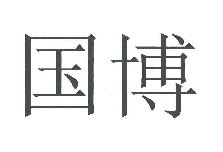 国博