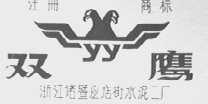 双鹰