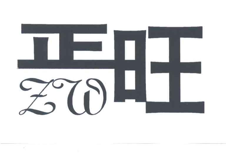 正旺;ZW