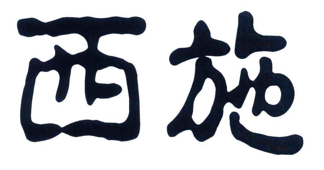 西施
