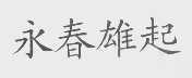 永春雄起