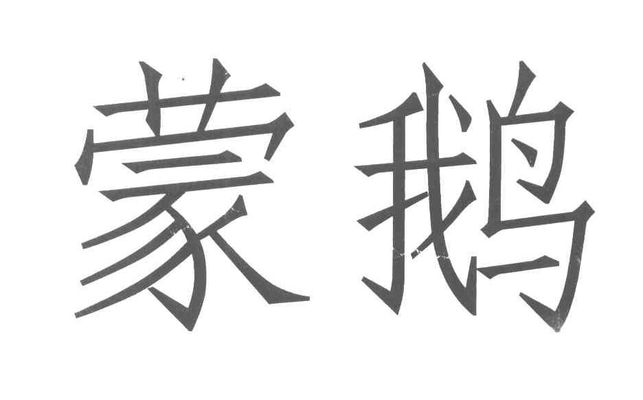 蒙鹅
