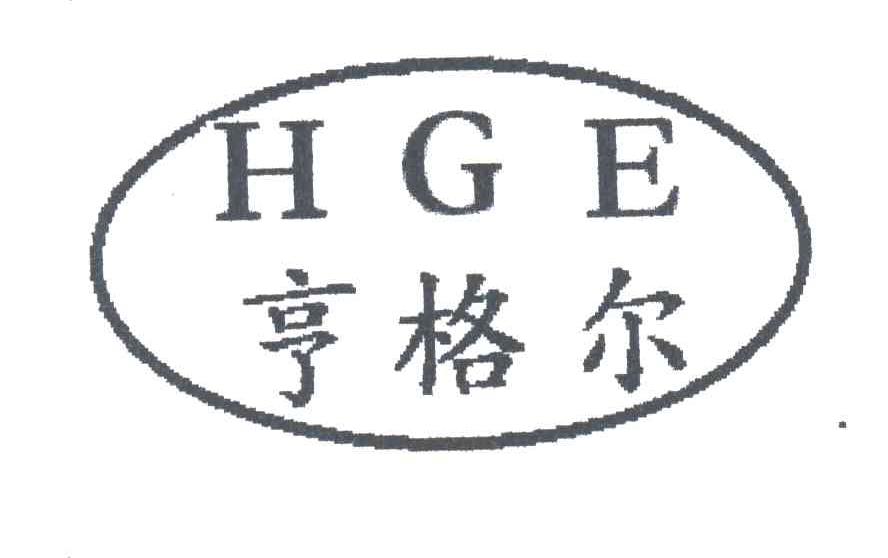 亨格尔;HGE