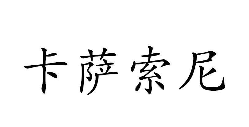 卡萨索尼