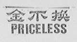 金不换    PRICELESS