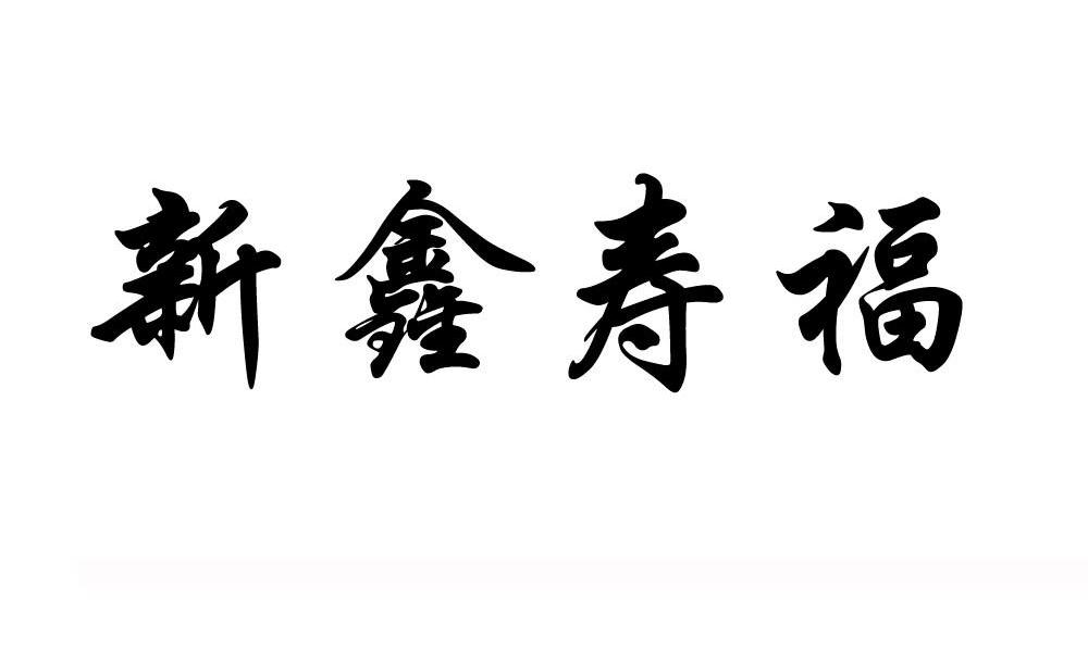新鑫寿福
