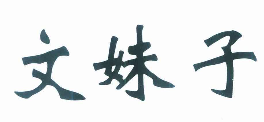 文妹子