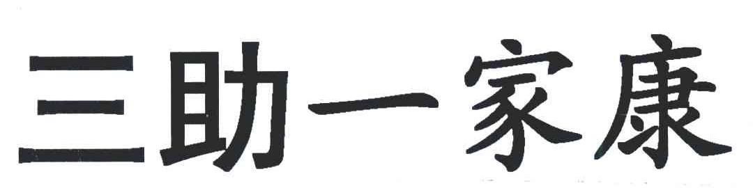 三助一家康