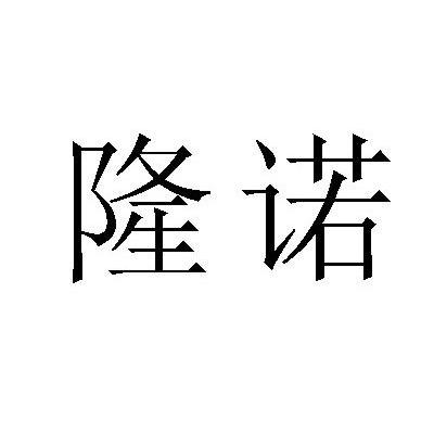 隆诺