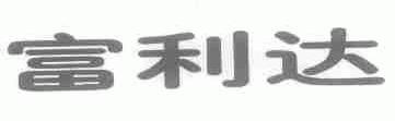 富利达