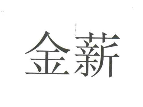 金薪