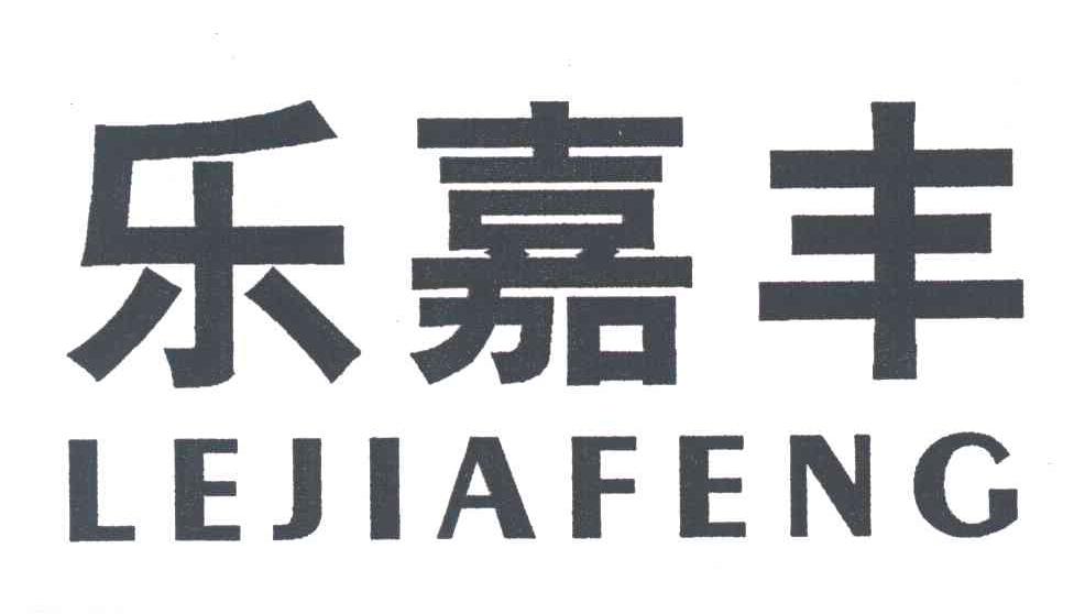 乐嘉丰