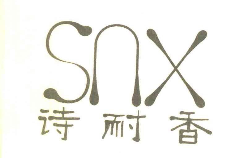 诗耐香 SNX