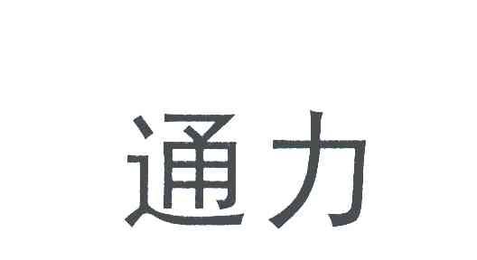 通力