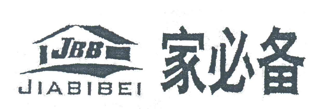 家必备;JBB