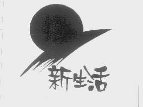 新生活