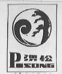 淠松
