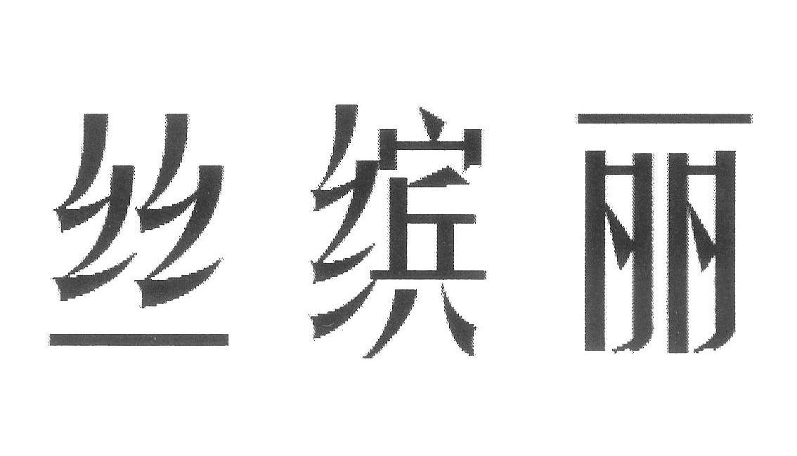 丝缤丽