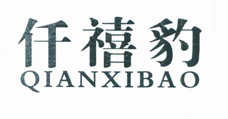 仟禧豹