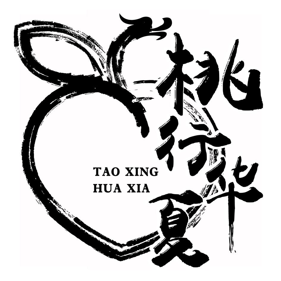 桃行华夏