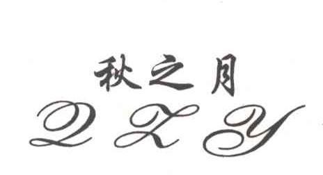 秋之月