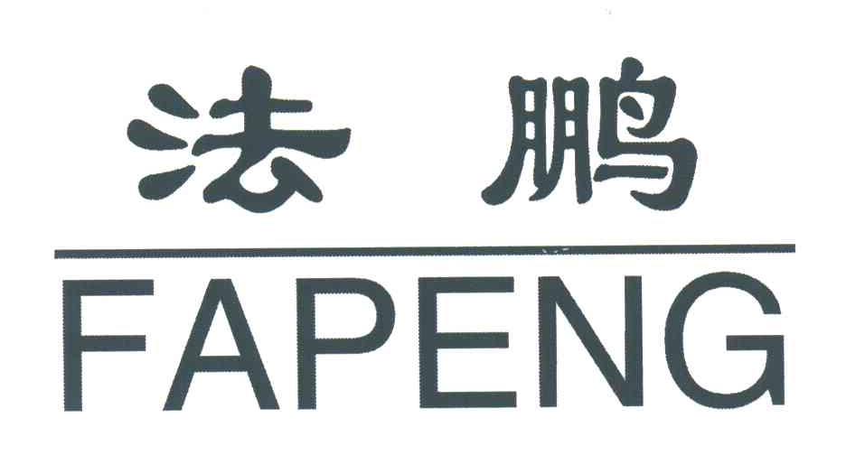 法鹏