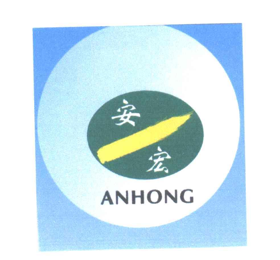 安宏及图