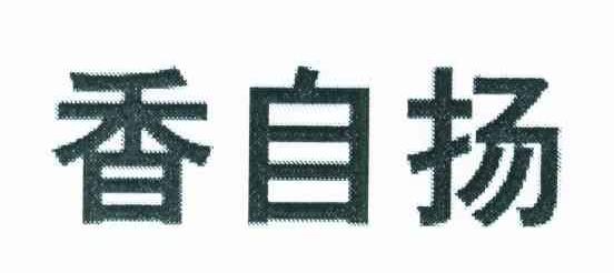 香自扬
