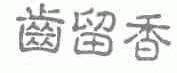 齿留香