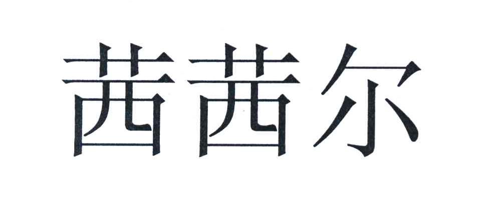 茜茜尔