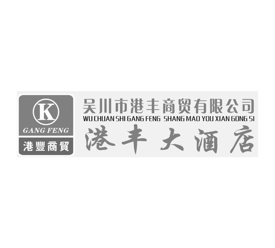 吴川市港丰商贸有限公司 港丰大酒店 港丰商贸 K