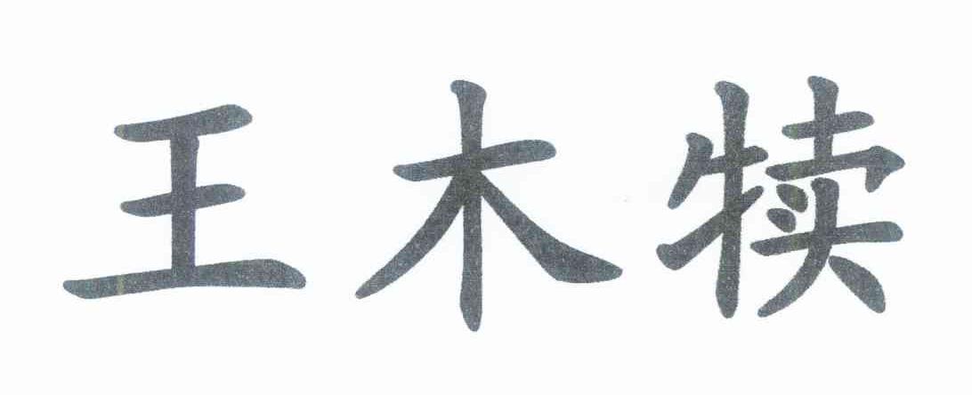 王木犊