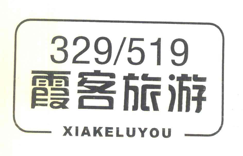 霞客旅游 XIAKELUYOU 329519