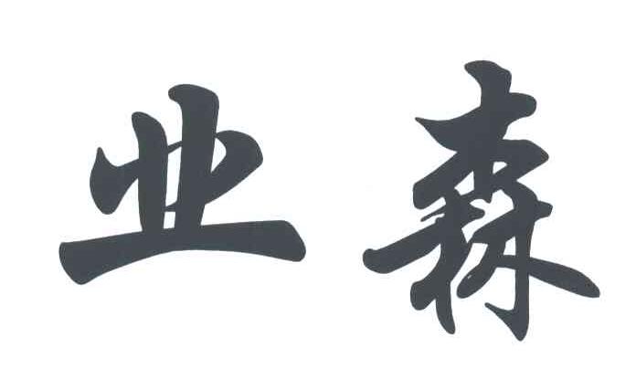 业森